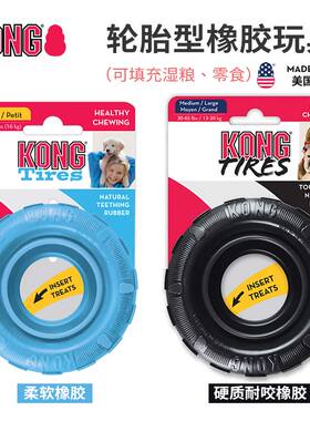 美国kong橡胶漏食轮胎狗耐咬磨牙抗抑减压动解闷大型犬幼犬玩具