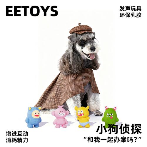 eetoys宜特宠物乳胶发声玩具