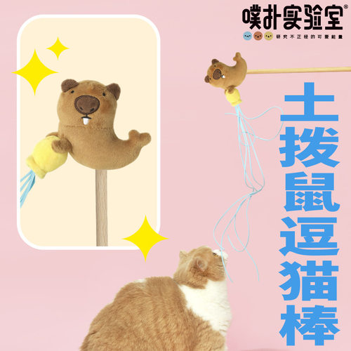 噗扑实验室土拨鼠逗猫棒猫咪自嗨