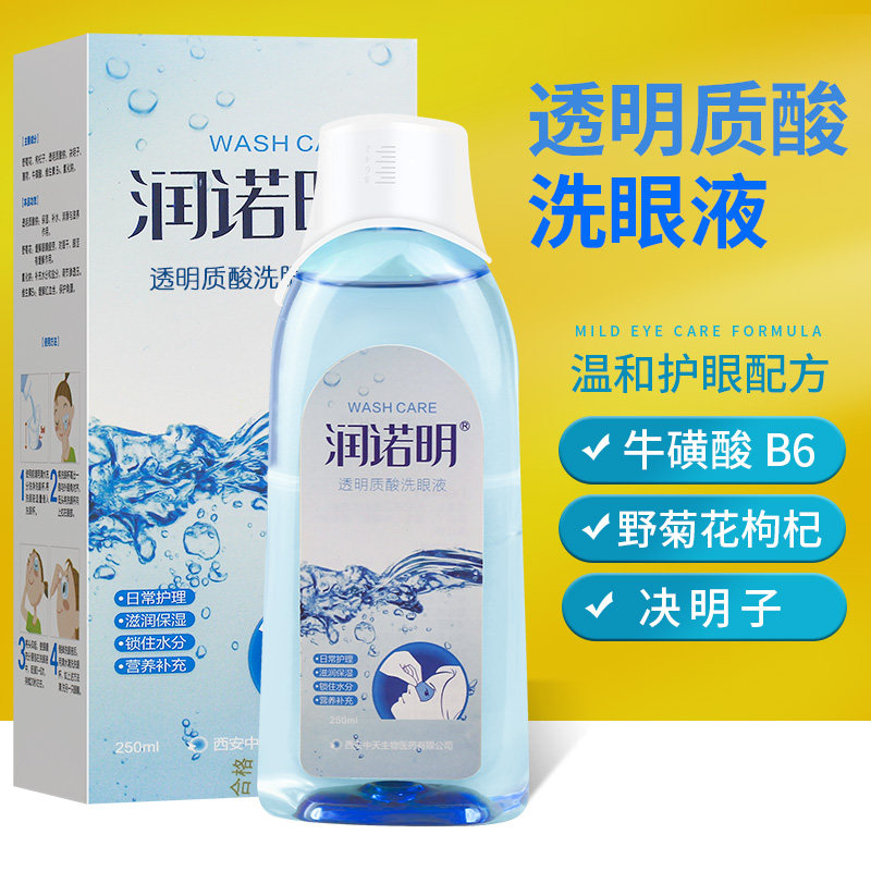 润诺明透明质酸钠洗眼液清洁眼部护理液学生洗眼睛水温和冲洗液