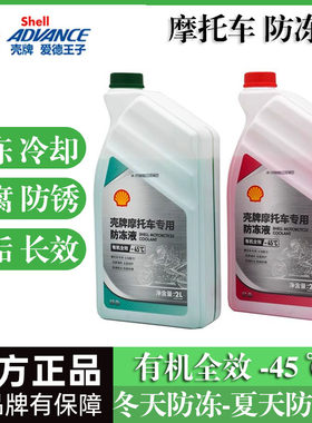 壳牌防冻液摩托车有机全效乙二醇