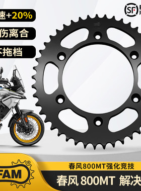 AFAM牙盘适用春风450MT800MT强化竞技静音摩托车牙盘解决拖档低扭