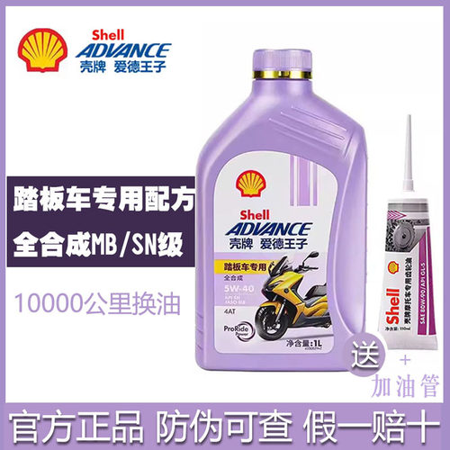 壳牌爱德王子踏板专用全合成机油
