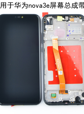 适用于华为nova3e屏幕总成带框ANE-AL00显示屏P20lite触摸内外屏