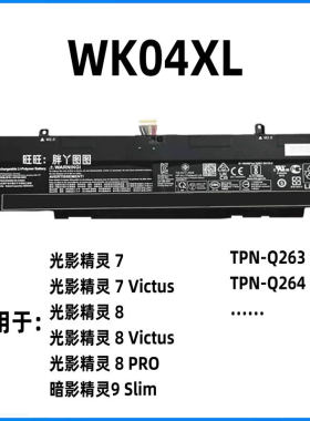 适用惠普光影精灵 7 8 Victus Pro暗影9 TPN-Q263/Q264电池WK04XL