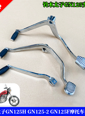 适用铃木太子GN125H GN125-2-2D GN125F摩托车变档杆变速杆挂档杆