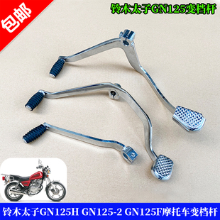 GN125F摩托车变档杆变速杆挂档杆 GN125 适用铃木太子GN125H