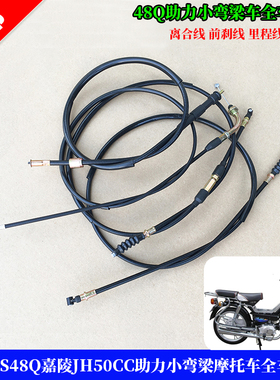 建设JS48Q嘉陵JH50CC助力弯梁摩托车离合线 前刹线 里程线 油门线