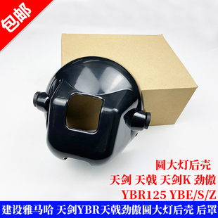 建设雅马哈JYM125天剑YBR YBE天戟劲傲圆大灯壳大灯后壳后罩后脑