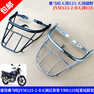 雅马哈原装 摩托车JYM125天剑后货架YBR125尾架尾箱架越野后尾翼