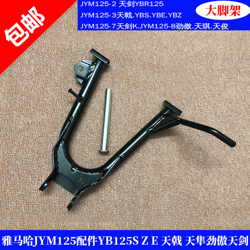 雅马哈JYM125天剑天戟大撑大脚架