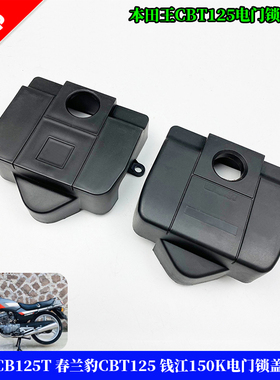 适用于本田王 CBT125 CB125T 春兰豹 QJ125 电门锁盖 钥匙开关盖