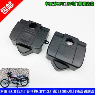 适用于本田王 CBT125 CB125T 春兰豹 QJ125 电门锁盖 钥匙开关盖