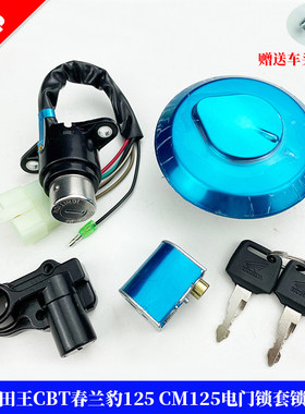 适用于嘉陵双缸太子cm125cbt套锁