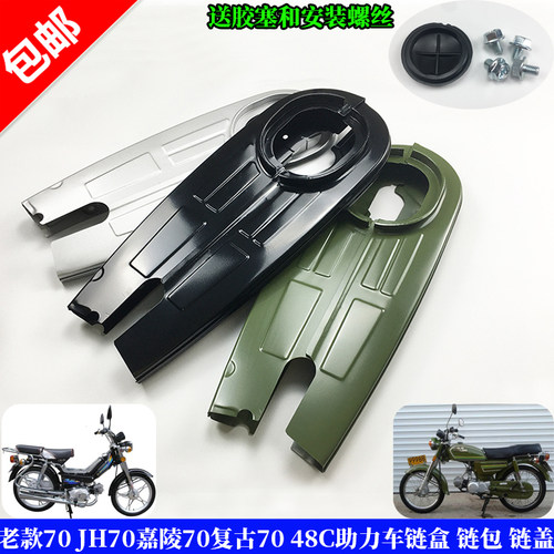 摩托车配件老款70 JH70嘉陵70复古70链盒 48助力车链包 链盖链合 - 封面