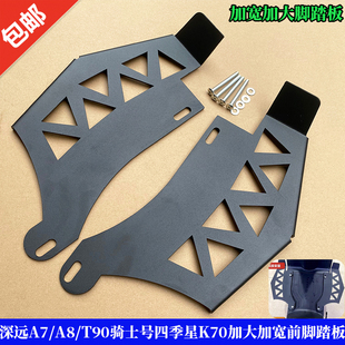 深远A7/A8/T90加大加宽前脚踏板 骑士号四季星K70前踏板改装通用
