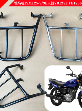 雅马哈JYM125-3/3E天戟YB125E YB125S YB125Z后尾架尾箱架行李架