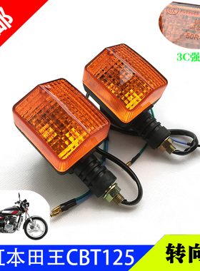 CB125T 转灯 摩托车配件 前后左右 CBT125 本田王 春兰豹 转向灯