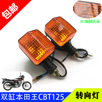 cb125t转灯摩托车配件本田王