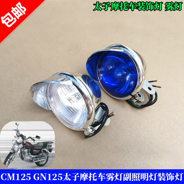 摩托车灯具大太子CM125小太阳边灯 GN125改装装饰雾灯副灯包邮