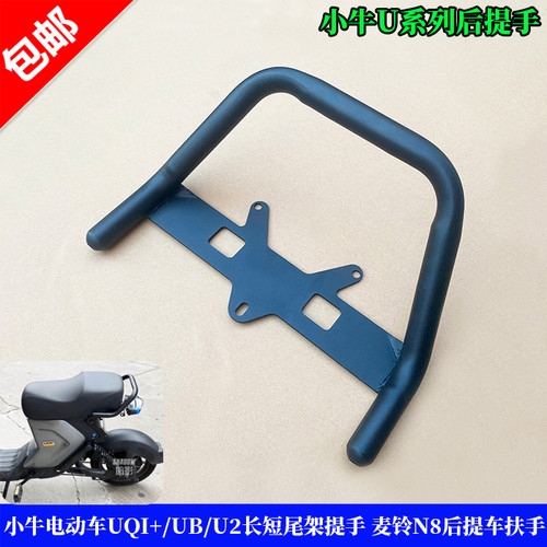 小牛电动车UQI+UBU2尾架提手扶手