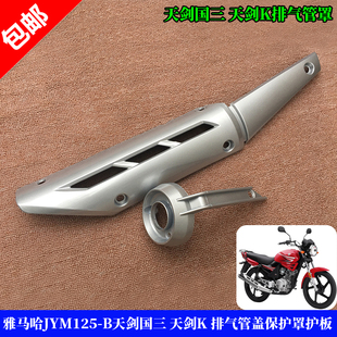 适用雅马哈YBR125天剑国三 天剑K 排气管盖保护罩护板 防烫板尾罩