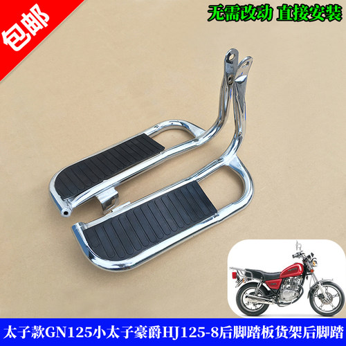 豪爵铃木太子GN125HJ125-8脚踏