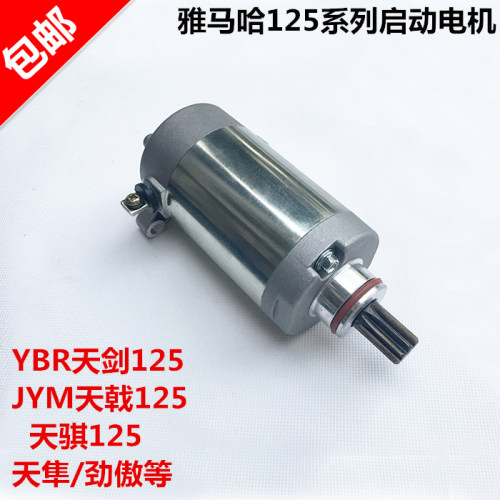 雅马哈摩托车配件JYM125-2-3-7天剑125天戟启动电机YBR起动马达