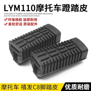 LYM110 3C8搁脚胶脚蹬脚踏皮 雅马哈弯梁摩托JYM110