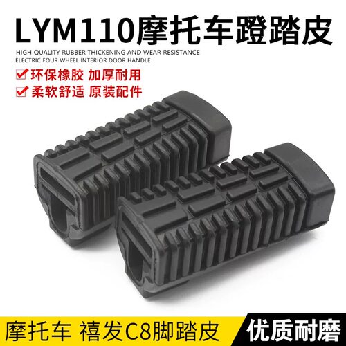 雅马哈弯梁摩托JYM110-2-B U8 i8 LYM110-2-3C8搁脚胶脚蹬脚踏皮