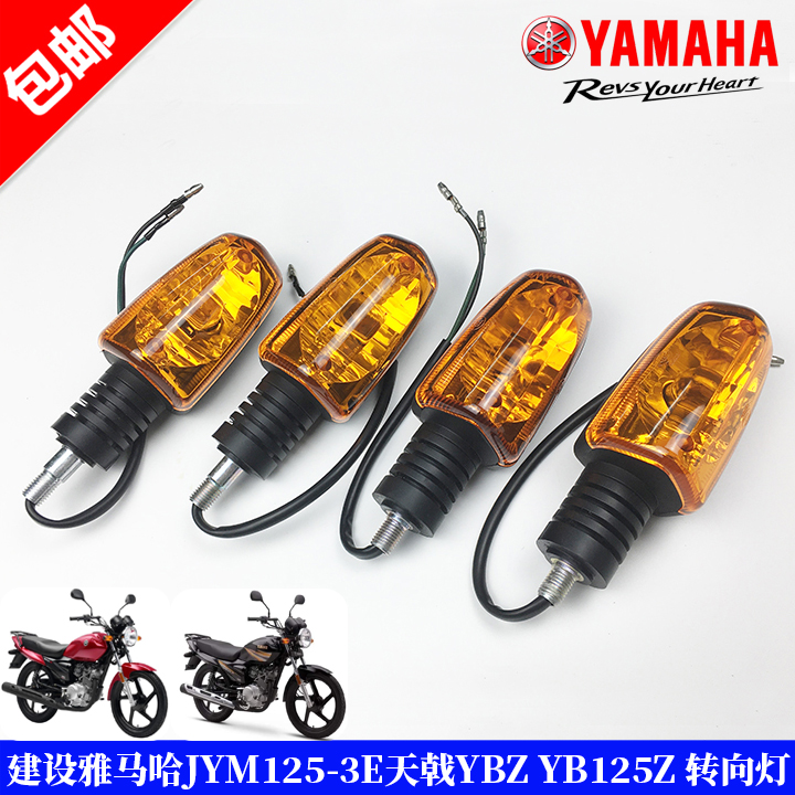 建设雅马哈JYM125-3E天戟YBZ IBK 天剑YBR150Z 转灯转弯灯 转向灯
