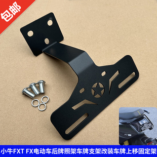 适用小牛FXT FX电动车后牌照架车牌支架改装车牌上移固定托架配件