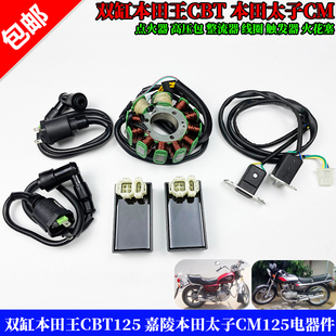 适用双缸本田王CBT125 嘉陵本田太子CM125高压包点火器整流器线圈