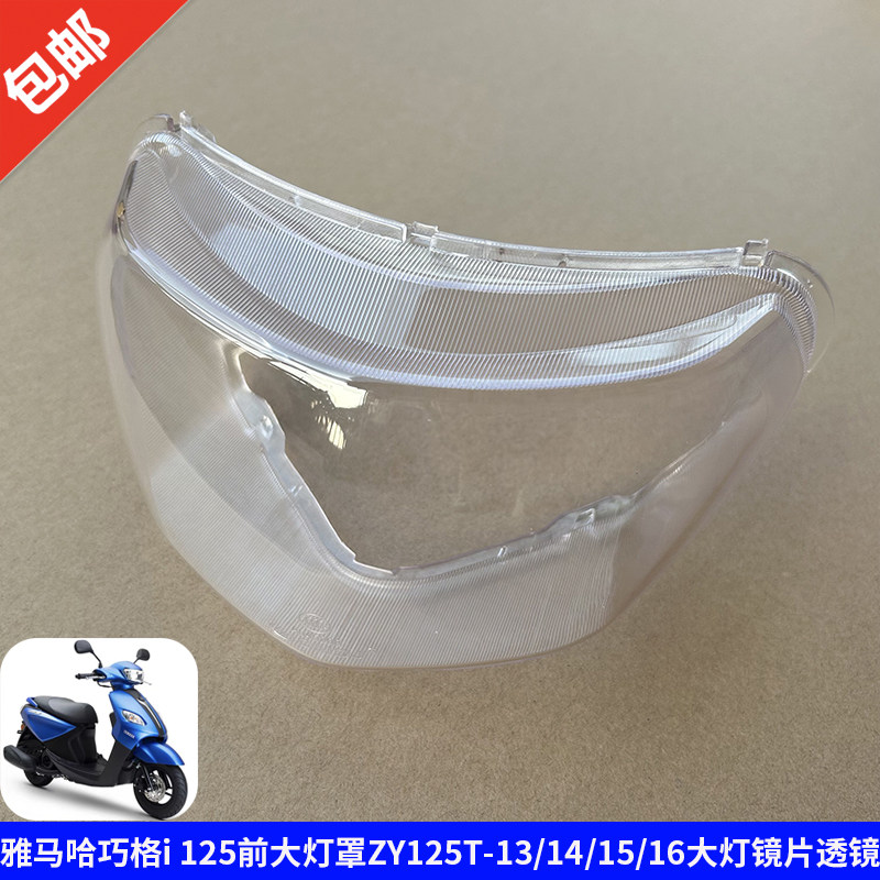 适用雅马哈巧格i125前大灯镜片ZY125T-13-14-15-16大灯玻璃罩透镜