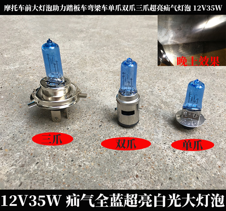 摩托车前大灯泡助力踏板车弯梁车单爪双爪三爪超亮疝气灯泡12V35W