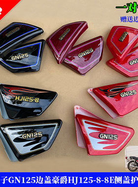 太子GN125边盖电池盖豪江豪进太子摩托车HJ125-8-8E侧盖护板边板