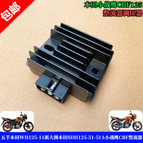 本田小战鹰CBF125整流器调节器
