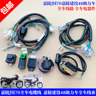 嘉陵仔摩托车电缆 JH70电启动脚启动全车线大线 48弯梁车全车线路