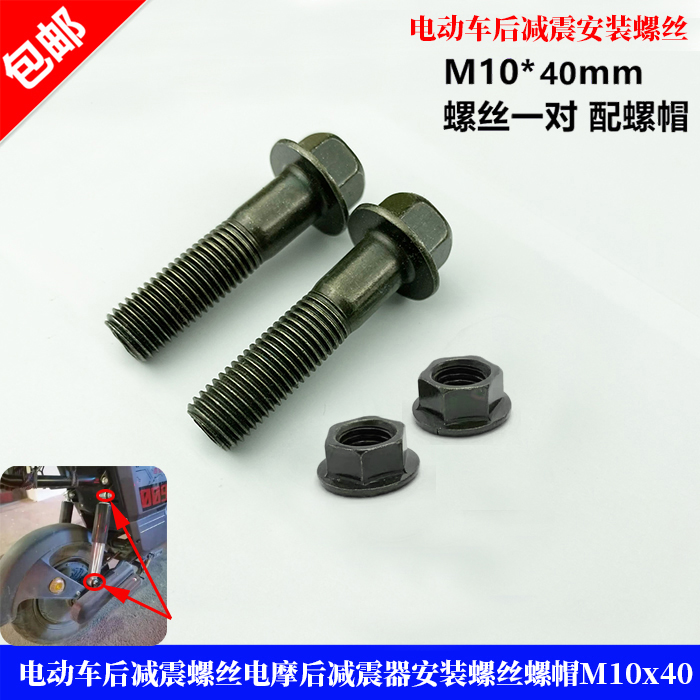 电动车后减震螺丝螺帽M10x40mm