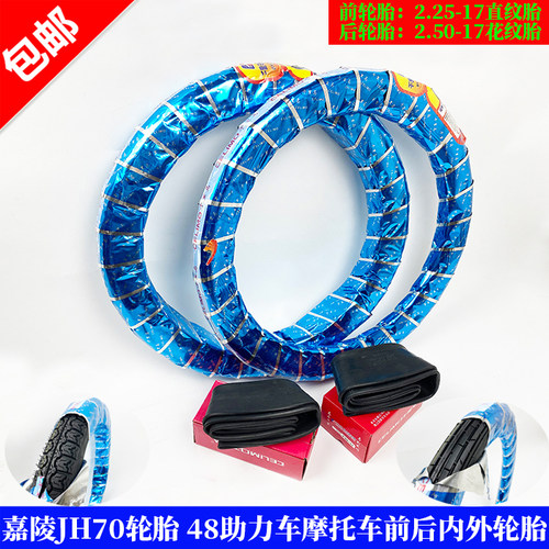 嘉陵jh70内胎前后花纹6层摩托车