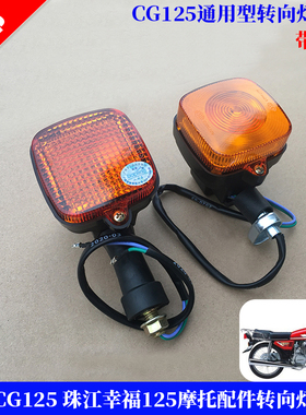 包邮摩托车配件男装CG125 CG王珠江幸福125转向灯方向灯转灯总成