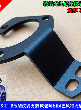 小牛N1S U+B改装仪表支架 欧老师 bibi巴风特火星人底座防止抖动