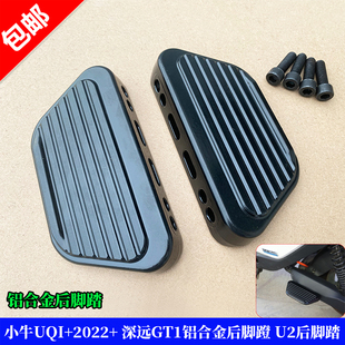 小牛UQI+2022 深远GT1铝合金脚蹬 U2后脚踏 电动车后搁脚踏板直上