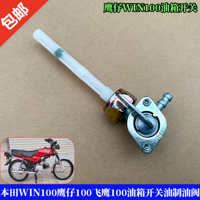 本田WIN100鹰仔100飞鹰100油开关
