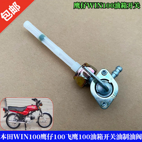 本田WIN100鹰仔100飞鹰100油开关