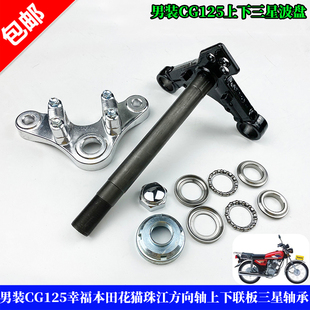 摩托车配件CG125下三星珠江125方向柱 男装125上下联板三星方向柱