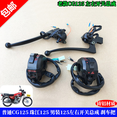 男装珠江CG125开关总成 镜座牛角总成 大灯启动开关 转灯喇叭开关