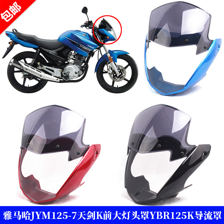 雅马哈原装配件JYM125-7天剑K前大灯头罩YBR125K大灯壳导流罩玻璃