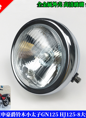 适用三铃豪江铃木太子摩托车大灯太子GN125 HJ125-8大灯总成 大灯
