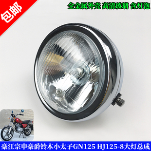 大灯 8大灯总成 适用三铃豪江铃木太子摩托车大灯太子GN125 HJ125